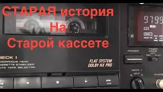 Старая  история  найденная  на  старой кассете... The old story on an old compact cassette