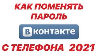 КАК ПОМЕНЯТЬ ПАРОЛЬ В ВК НА ТЕЛЕФОНЕ В 2021 ГОДУ / ИНСТРУКЦИЯ