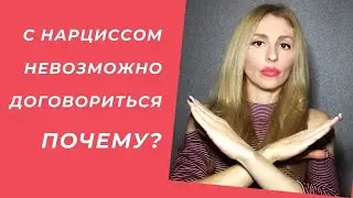 С Нарциссом невозможно договориться! Почему?