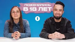 Пары, которые поженились в 18, 19 и 20 лет, отвечают на вопросы | Секреты