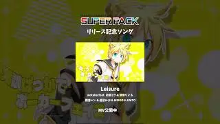 Leisure / wotaku feat. 初音ミク & 鏡音リン & 鏡音レン & 巡音ルカ & MEIKO & KAITO #初音ミク #wotaku #hatsunemiku