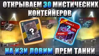 ЛОВИМ ПРЕМИУМ танки из 30+ МИСТИЧЕСКИХ контейнеров WoT Blitz!