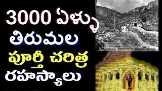 3000 years Tirumala facts SECRETS revealed |HISTORY||Unknown Facts About TIRUMALA Revealed in Telugu