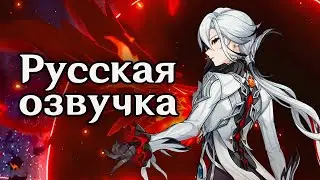 Трейлер Арлекино «Колыбельная» | Русская озвучка (Genshin Impact) 