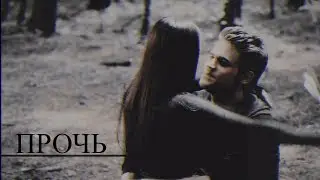 ►STEFAN & ELENA II Прочь