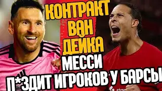 МЕССИ ЗАБИРАЕТ ИГРОКОВ БАРСЫ! НОВЫЙ КОНТРАКТ ВАН ДЕЙКА !