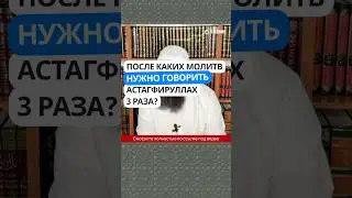 5.141 После каких молитв нужно говорить астагъфиру-Ллах три раза? #Shorts Ринат Абу Мухаммад