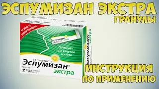 Эспумизан экстра гранулы инструкция по применению препарата: Показания, как применять, обзор