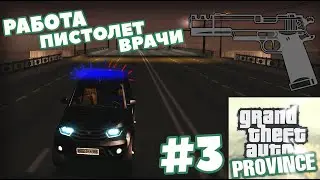 МТА ПРОВИНЦИЯ/ часть 3/ Работа, пистолет и врачи