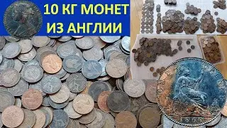 💥 10 КГ МОНЕТ АНГЛИИ ИЗ АНГЛИИ 💥 РАСПАКОВКА АНАЛИЗ НАХОДКИ 💥 ПЕРЕБОР МОНЕТ И ОБЗОР МОНЕТ МИРА