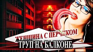 Спрятал труп любовницы-транса на балконе | Женщина с сюрпризом