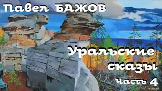 Павел Бажов - Уральские сказы # 4 / Аудиокнига / Русская и Советская Литература