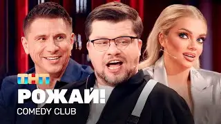 Comedy Club: РОЖАЙ! | Харламов, Батрутдинов, Шкуро 