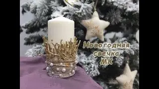 Декор свечи на новый год своими руками/свеча новогодняя мк