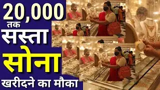 ₹20000 तक सस्ते में खरीदी सोना जल्दी करें ? sasta sona kharide #gold #silver