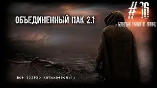 S.T.A.L.K.E.R. - Народная Солянка + Объединенный Пак 2.1 / НС+ОП 2.1 # 016 [Круглов и Х-16]