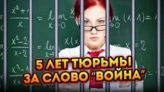 В России теперь можно получить 5 лет тюрьмы за слово война.