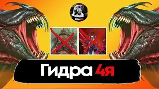 Эффективная пачка на 4ю гидру без Лилит, Криска, Акриции в raid shadow legends