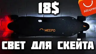 ТЕПЕРЬ ТЫ СМОЖЕШЬ КАТАТЬСЯ НА СКЕЙТЕ НОЧЬЮ!