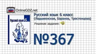 Задание № 367 — Русский язык 6 класс (Ладыженская, Баранов, Тростенцова)