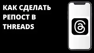 Как сделать репост в Threads