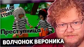 РЕАКЦИЯ T2x2: Преступница😱 ИСТОРИЯ В РОБЛОКС. ROBLOX Brookhaven 🏡RP 😻 Roblox story🍓