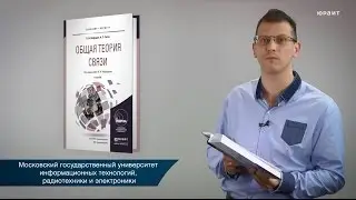 Общая теория связи. Нефедов В.И., Сигов А.С.