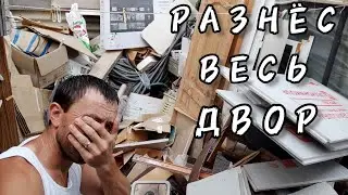 ГОРИ ВСЕ СИНЕМ ПЛАМЕНЕМ 🔥 РАСХЛАМЛЕНИЕ ДВОРА. ПРЕОБРАЖЕНИЕ НАШЕГО ДОМА