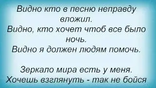 Слова песни Константин Никольский - Зеркало Мира