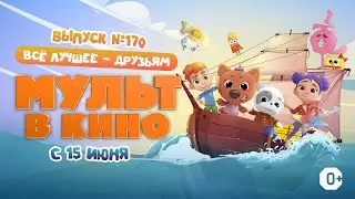 МУЛЬТ в кино. Выпуск 170. Всё лучшее — друзьям