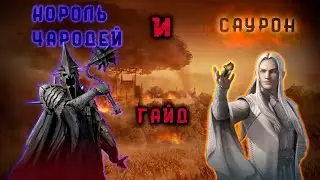 LOTR: Rise to War - КОРОЛЬ - ЧАРОДЕЙ И САУРОН ГАЙД 2.0