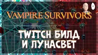 Тест Twitch интеграции и проходим Лунасвет! | Vampire Survivors #40