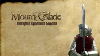 #13 Mount and Blade Warband. История одного воина