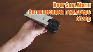 Сигнализация под дверь Door Stop Alarm