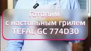 Готовим с настольным грилем TEFAL Optigrill 4in1 GC 774D30!