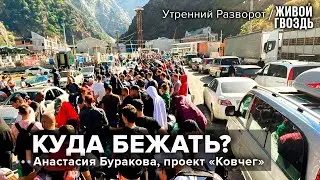 Как и куда ещё можно уехать из России? / Анастасия Буракова / Утренний разворот // 16.04.2023