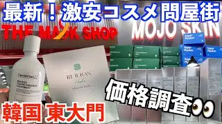 【韓国旅行🇰🇷韓国コスメ】東大門にあるコスメ問屋街を紹介！/THE MASK SHOP/MOJO SKIN/今大人気のあのコスメ/口コミで話題のコスメまで激安で購入できる！/韓国行ったら絶対行って見て