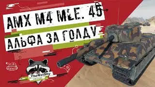 AMX M4 mle. 45 - Альфа за Голду | Гайд | TheNotShy | Мастер | World Of Tanks