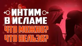 ИНТИМНАЯ БЛИЗОСТЬ В ИСЛАМЕ. Правила и желательные действия. Муиз Бухари