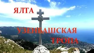ПОХОД В ГОРЫ / ЯЛТА КРЫМ