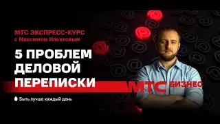 Наведите порядок в деловой переписке и рабочих документах – экспресс-курс МТС и Максима Ильяхова