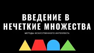 Методы искусственного интеллекта. Лекция 10. Введение в нечеткие множества | Fuzzy sets