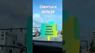 "Безобидная" шутка от выпускников школы в США / Ужасы школы Северной Каролины/ Funny 4 vlog