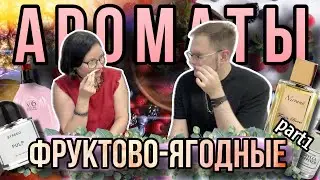 ЛЕТНИЕ ФРУКТОВО-ЯГОДНЫЕ АРОМАТЫ 🍍 ЧАСТЬ 1 🌿 ЛЕТНИЙ ТОП