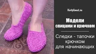Следки - тапочки крючком для начинающих