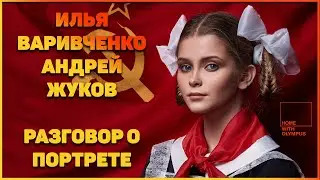 Стрим Илья Варивченко и Андрей Жуков 