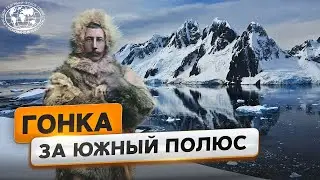 Битва за Южный полюс | @Русское географическое общество