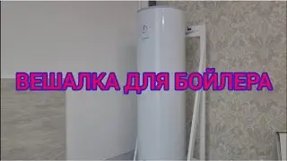 ОТДЕЛЬНОСТОЯЧАЯ, ПЕРЕНОСНАЯ КОНСТРУКЦИЯ ДЛЯ БОЙЛЕРА. ВЕШАЛКА ДЛЯ БОЙЛЕРА.