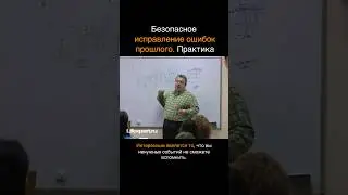 Безопасное исправление ошибок прошлого. Практика #shorts