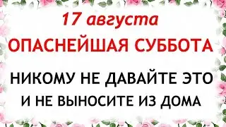 17 августа день Авдотьи. Что нельзя делать 17 августа в день Авдотьи. Приметы и Традиции Дня.